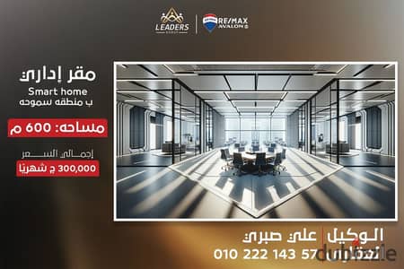مقر اداري سمارت هوم للايجار 600 م سموحه (ش فوزي معاذ)