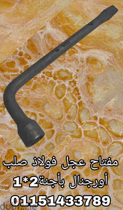 مفتاح فك وربط اطارات عجل مع اجنة 2*1