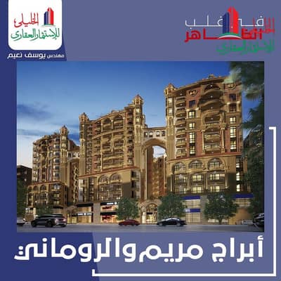 بالتقسيط شقة 227م بأبراج مريم بالظاهر للبيع بأول كمبوند بوسط البلد