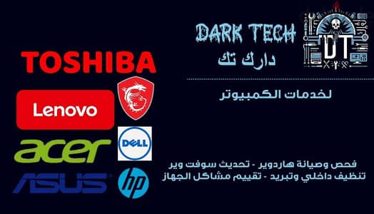 Dark Tech - صيانة جميع موديلات اللابتوب و كمبيوترات