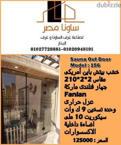تنفيذ غرف الساونا الخشبيه
