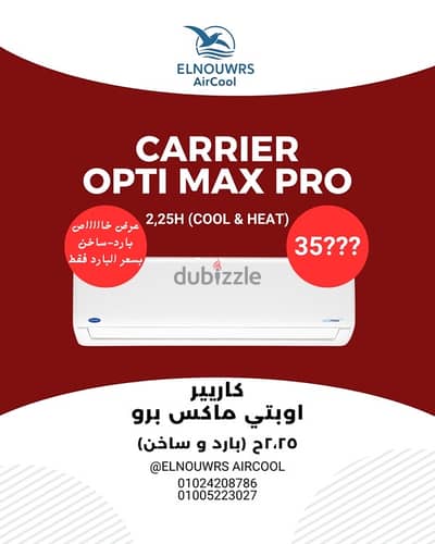 تكييف كاريير ٢،٢٥ح بارد و ساخن بسعر البارد فقط