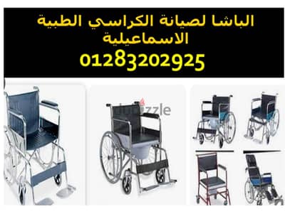 صيانة كراسي المعاقين العادية والحمام