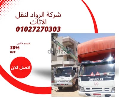 أفضل شركة نقل أثاث في القاهرة – الرواد