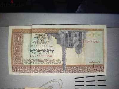 عشرة جنيهات وجنيه مصرى اصدار 1970