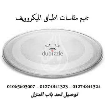 اطباق ميكروويف اصليه
