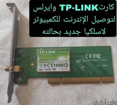 كارت نت ايثرنت وايرلس TP-LINK توصيل الانترنت للكمبيوتر لاسلكيا واى فاى