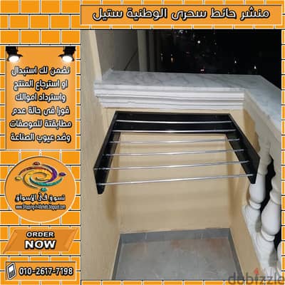 منشر حائط سحرى الوطنية ستيل