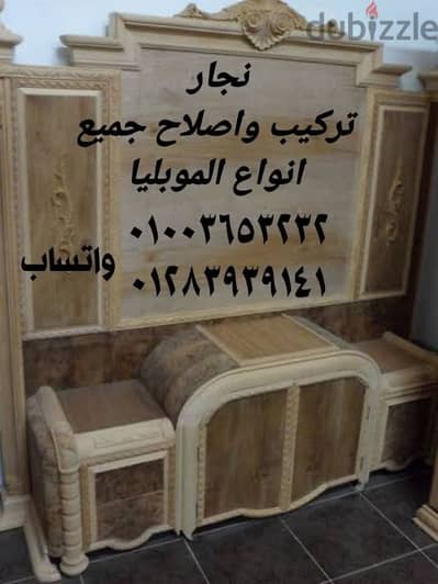 نجار تركيب وإصلاح مكاتب وغرف نوم وسفره