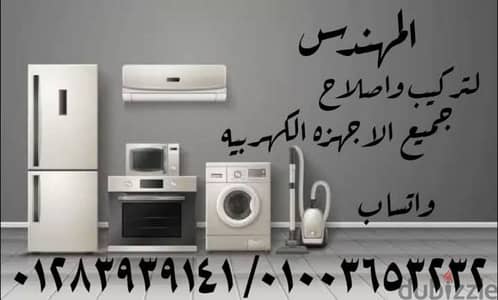 فني متخصص تصليح اجهزه منزليه