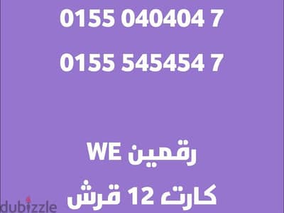 رقمين we