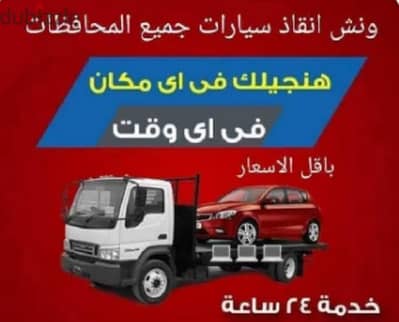 ونش انقاذ سيارات خدمة ٢٤ ساعة