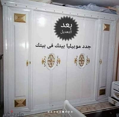 تجديد وتعديل الموبيليا والشغل فى بيتك شوفوا الصور قبل وبعد