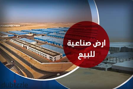 ارض صناعية للبيع 6,160 م ( النهضة الصناعية)