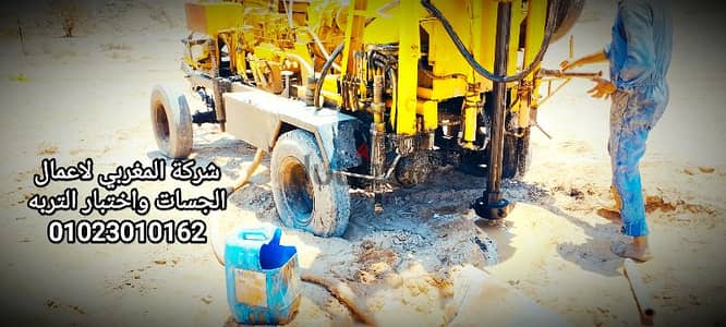 شركة المغربي لاعمال الجسات وتقرير التربه