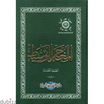 المعجم الوسيط