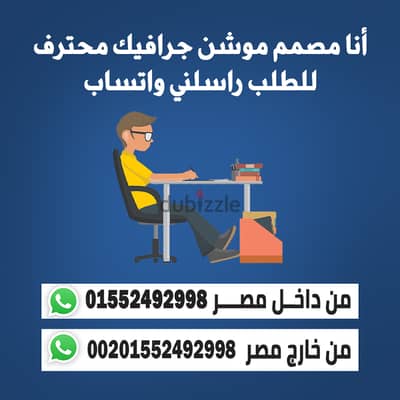 أنا مصمم جرافيك صمم معايا بوستاتك وفيديوهات الموشن والمونتاج والطباعة