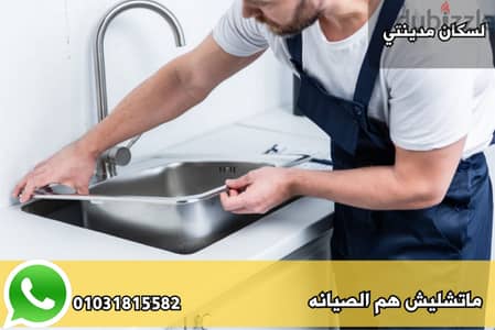 صيانه وتشطيبات لأعمال السباكه بمدينتي
