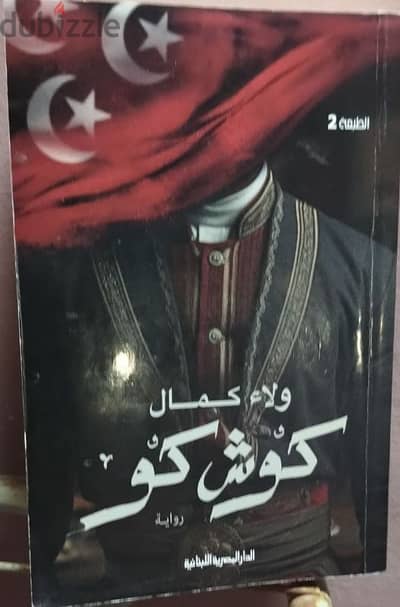 رواية كوش كو