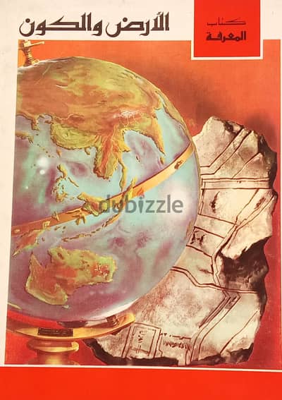 الارض والكون  كتاب المعرفة