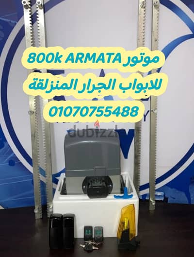 موتور   800k ARMATA الايطالي للابواب الجرار المنزلقة عرض 4امتار