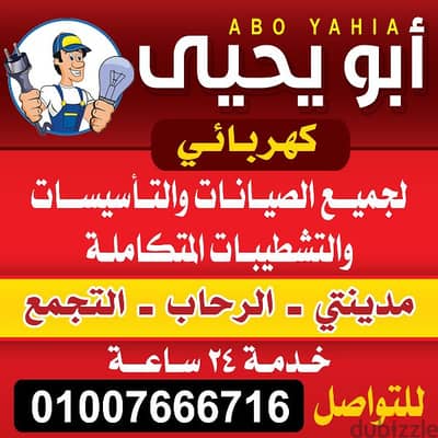 كهربائي مدينتي  خدمه 24 ساعه  خبره 15 عام اسعار ممتازه