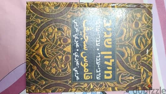 قاموس سجيف جديد