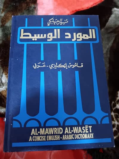 بيع كتاب المورد الوسيط بيع كتاب المورد الوسيط