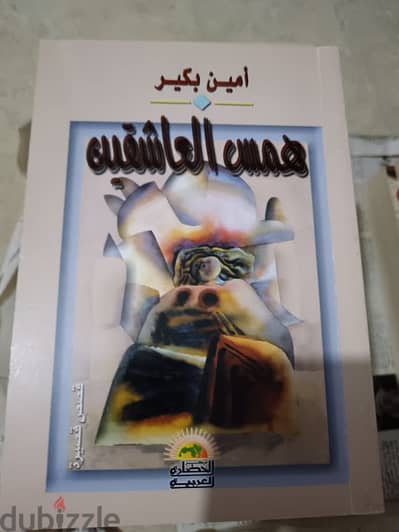 بيع كتاب همس العاشقين
