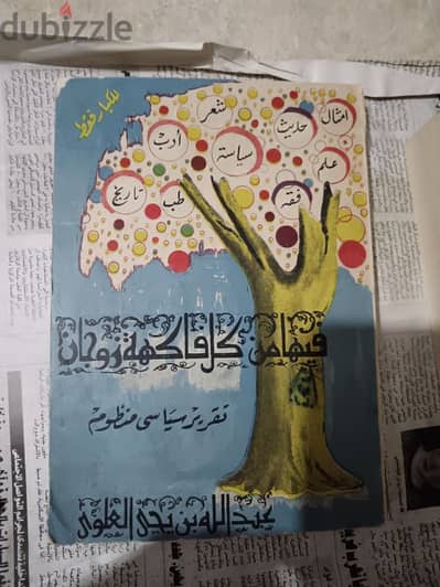 بيع كتاب فيها من كل فاكهة زوجان