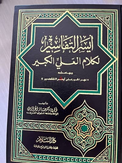مجموعة كتب ايسر التفاسير  لكلام العليالكبير وبهامشه
