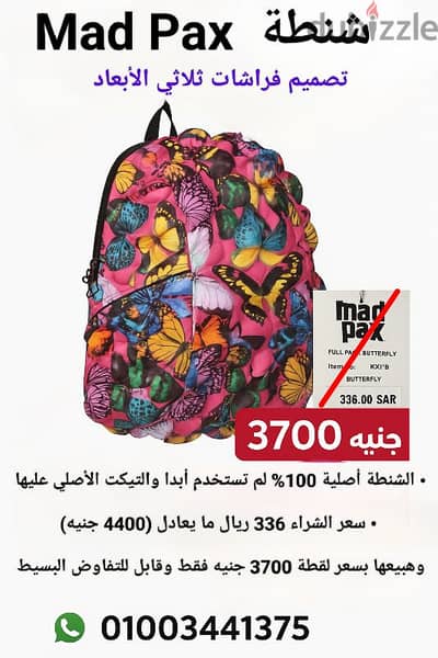 شنطة Mad Pax أصلية - تصميم فراشات ثلاثي الأبعاد - جديدة بالتيكت