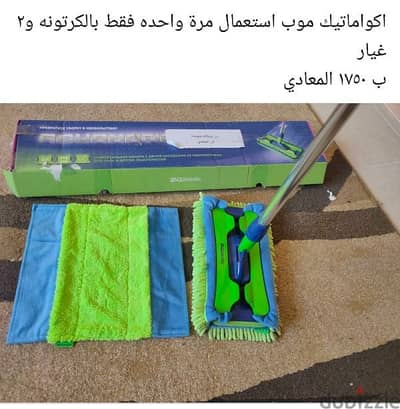 اكواماتيك موب للبيع في المعادي ١٧٥٠