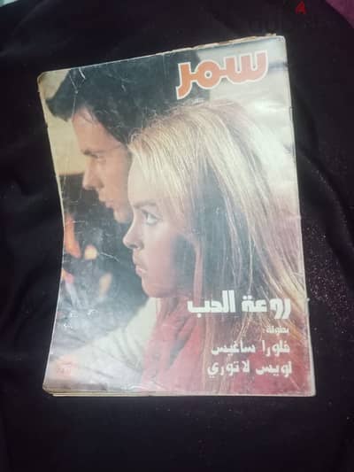 مجله سمر المصوره اصدار 1976