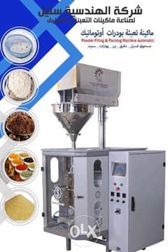 ماكينة تعبئة المواد الغذائية بودر(دقيق-نشا-لبن)الهندسية ستيل 0