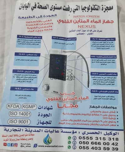 جهاز  نيكسس الياباني  لقلوية الماء