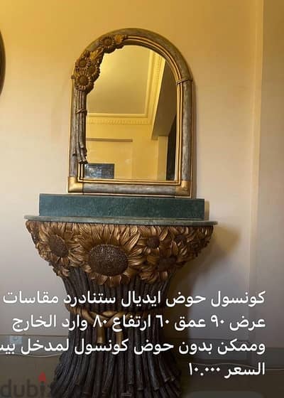 كونسول كامل بالحوض و المرايه