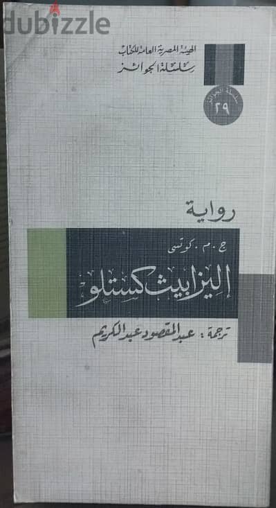 رواية ( إليزابيث كستلو ) للروائي الجنوب أفريقي ( ج . م . كوتسي ) .