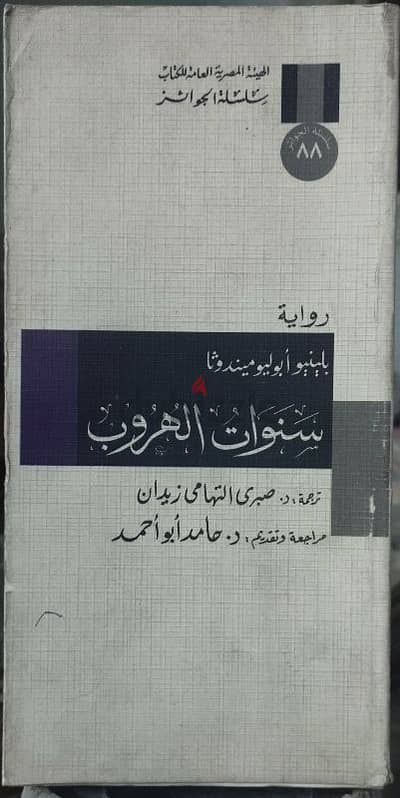رواية ( سنوات الهروب ) للكاتب الكولمبي ( بيلنيو أبوليو ميندوثا )
