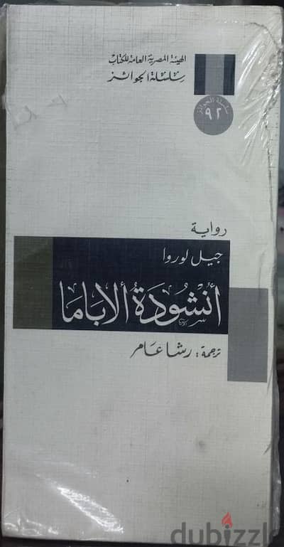 رواية ( أنشودة ألاباما ) للكاتب الفرنسي ( جيل لوروا ) .