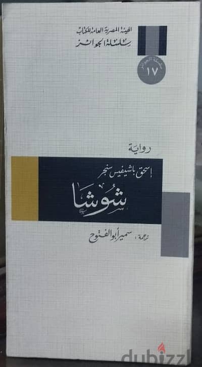 رواية ( شوشا ) للكاتب البولندي ( إسحق باشفيس سنجر ) .