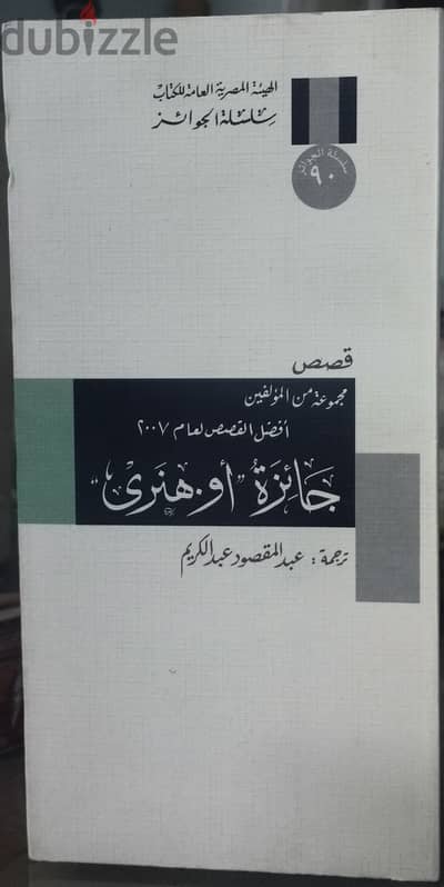 مجموعة جائزة أو هنري القصصية لعام 2007 م .