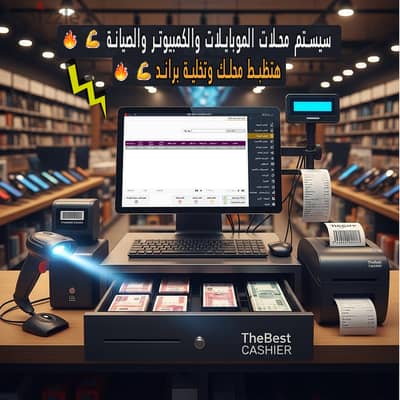 سيستم وكاشير محلات موبايلات وكمبيوتر ورسيفرات اكسسوار, قطع الغيار وبيع