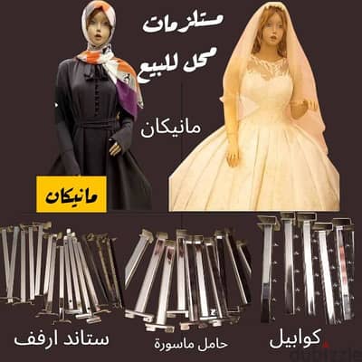 مستلزمات محل للبيع حالة ممتازه كالجديد بسعر لقطه