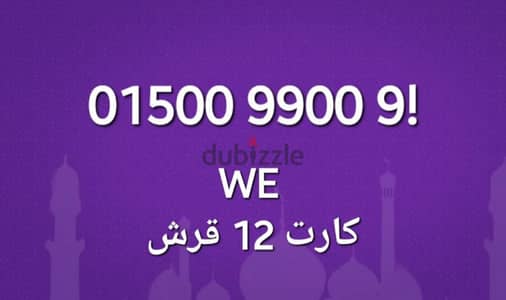 رقم مميز we