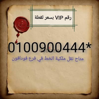 رقم VIP سهل جدا لأصحاب الأعمال والمستثمرين والمطاعم والشخصيات العامة