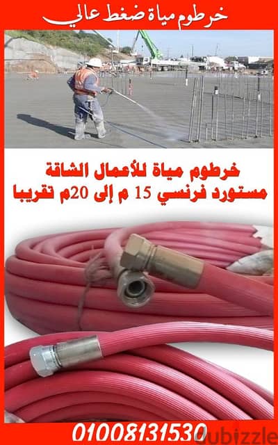 خرطوم مياة ضغط عالي