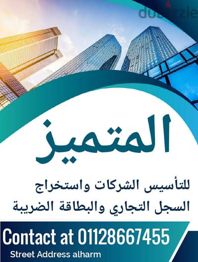 تاسيس كافة انواع الشركات في اسرع وقت واقل تكلفة