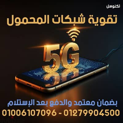 عروض تقوية شبكه المحمول ماركات عالمية بضمان معتمد. اشاره مستقره/مقوي