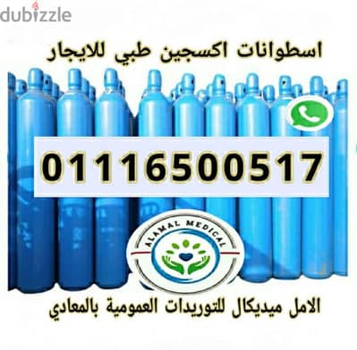 اسطوانه اكسجين طبي جديد ايجار اسبوعي وبيع